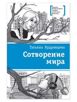 Сотворение мира Кудрявцева Т.А. Подростковая книга