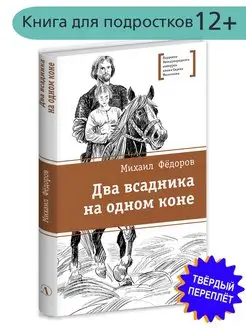 Два всадника на одном коне