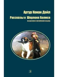 Рассказы о Шерлоке Холмсе Артур К.Д. английский