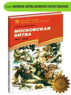 Московская битва Алексеев С.П. Книги о войне для детей