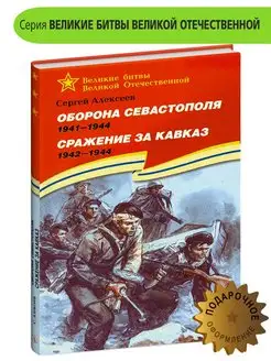 Оборона Севастополя Сражение за Кавказ Алексеев С.П