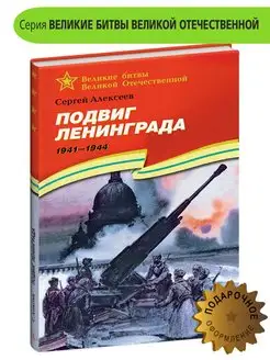 Подвиг Ленинграда Алексеев С.П