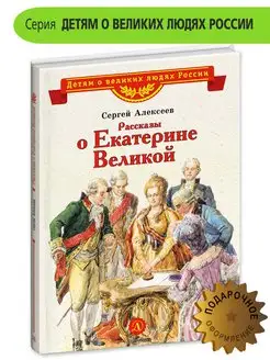 Рассказы о Екатерине Великой Алексеев С П Книги детям