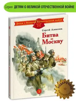 Битва за Москву Алексеев С.П. Книги о войне детям