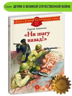 Ни шагу назад Алексеев С.П. Книги детям