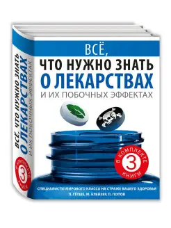 Все, о лекарствах и их побочных эффектах. Комплект