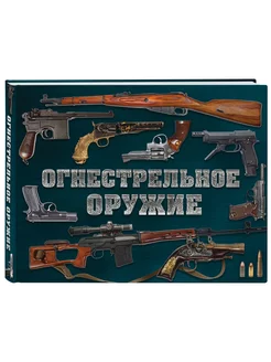 Огнестрельное оружие (энциклопедия)