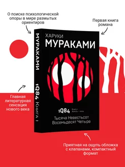 1Q84. Тысяча Невестьсот Восемьдесят Четыре. Кн. 1