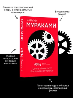 1Q84. Тысяча Невестьсот Восемьдесят Четыре. Кн. 2