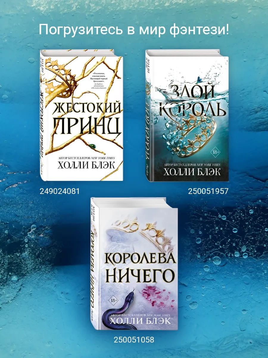 книга злой король холли блэк. злой король ( блэк холли ). королева ничего холли блэк книга. книга злой король холли блэк. книга злой король холли блэк.