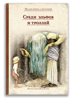 Среди эльфов и троллей