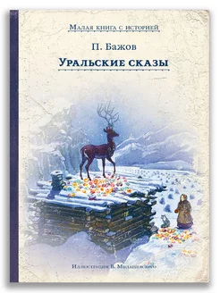 Павел Бажов. Уральские сказы