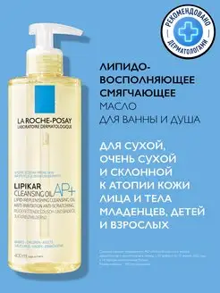 Lipikar AP+ Смягчающее масло для ванной и душа 400 мл