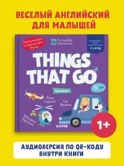 Мой первый английский. Things that go. Транспорт