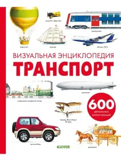 Транспорт. Визуальная энциклопедия