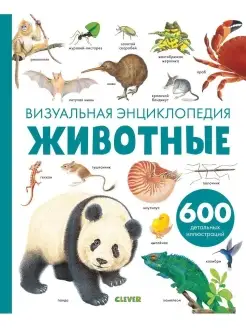 Животные. Визуальная энциклопедия. Книга для детей 3-6 лет