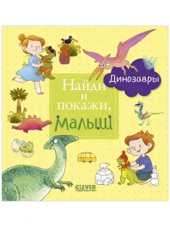 Найди и покажи, малыш. Динозавры