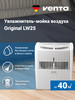 Увлажнитель-мойка воздух Original LW25 (до 40 кв.м) бренд Venta продавец Продавец № 13433