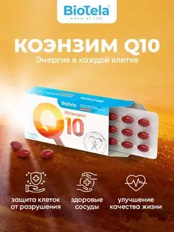 Коэнзим Q10 100 мг 30 капсул - курс на месяц