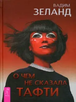 О чем не сказала Тафти