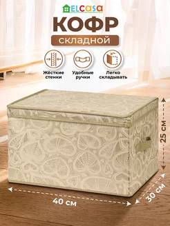 Короб кофр складной для хранения с крышкой, 40х30х25 см