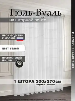 Тюль Вуаль в гостиную спальню 300*270 1 шт