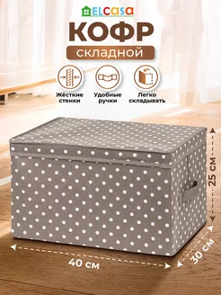 Короб кофр складной для хранения с крышкой, 40х30х25 см