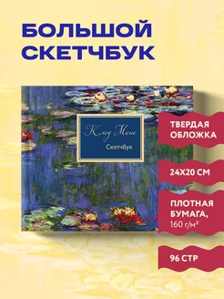 Блокнот-скетчбук. Клод Моне