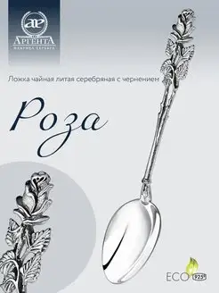 Ложка серебряная чайная "Роза"