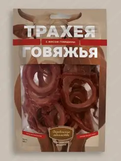 Трахея говяжья с мясом говядины собакам