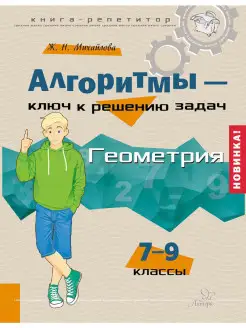 Алгоритмы. Геометрия. 7-9 классы