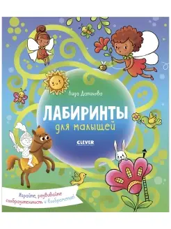 Лабиринты для малышей Ходилки, книги для детей от 3 лет