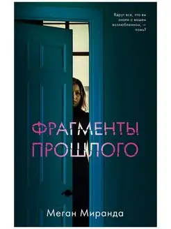 Фрагменты прошлого Детектив, триллер