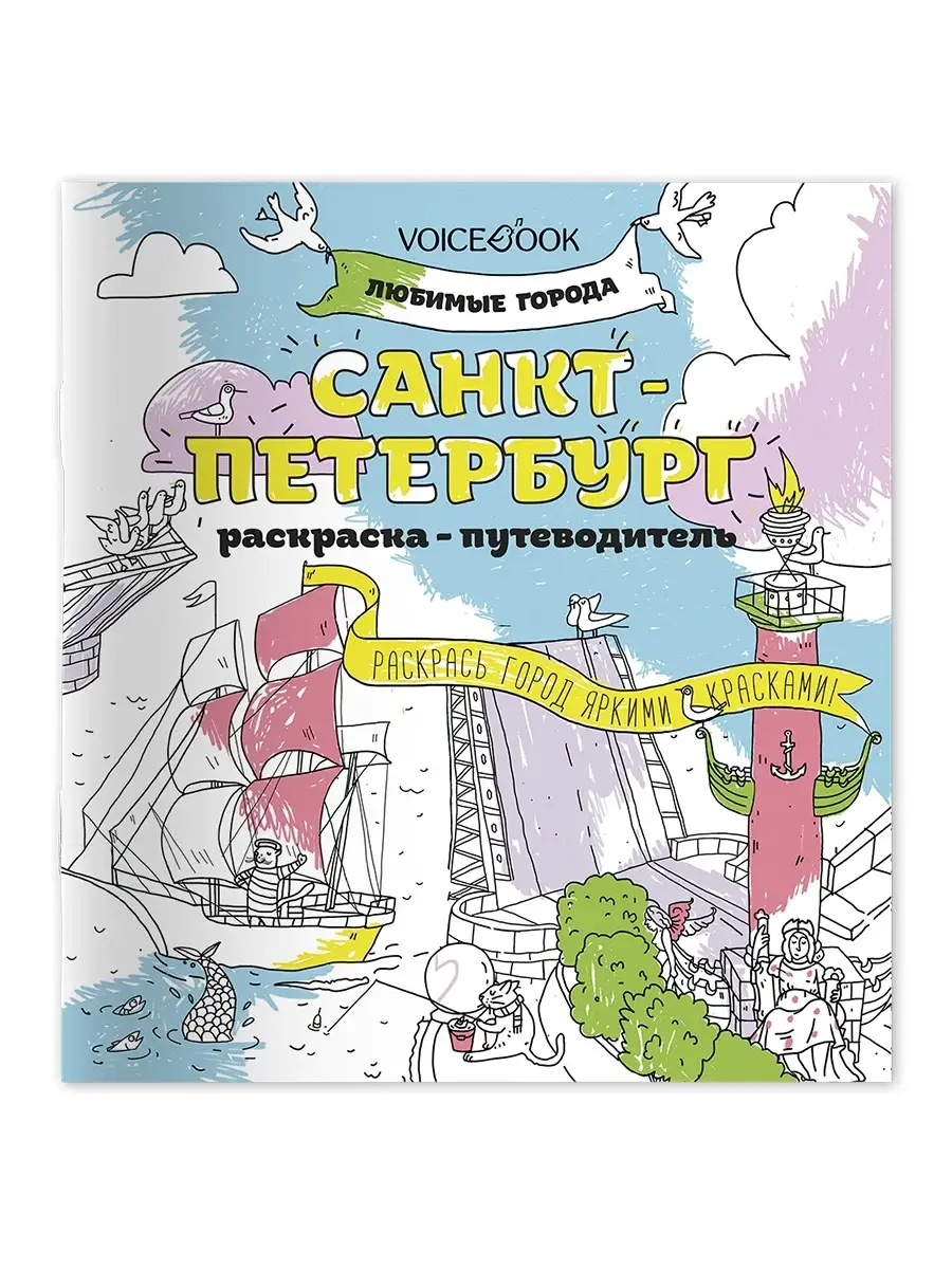 Раскраска - путеводитель по Санкт-Петербургу