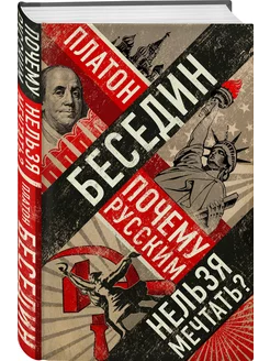 Почему русским нельзя мечтать? Россия и Запад