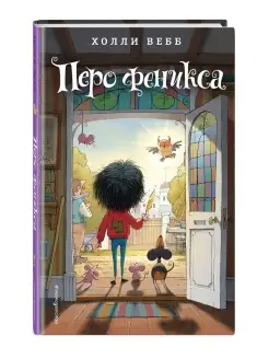 Перо феникса (#5)