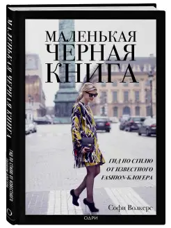 Маленькая черная книга. Гид по стилю от известного