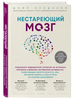 Нестареющий мозг. Глобальное медицинское открытие