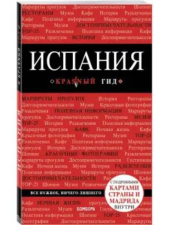 Испания, 4-е изд, испр. и доп