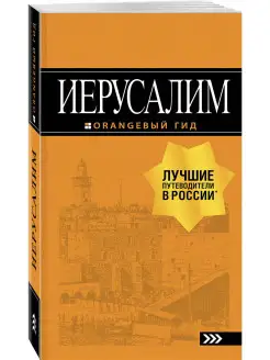 Иерусалим путеводитель. 3-е изд, испр. и доп