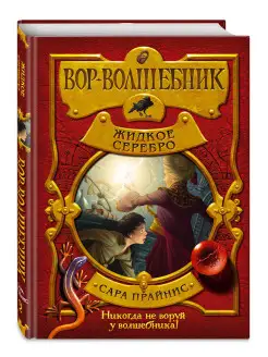 Вор-волшебник. Жидкое серебро (#2)