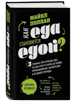 Как еда становится едой?