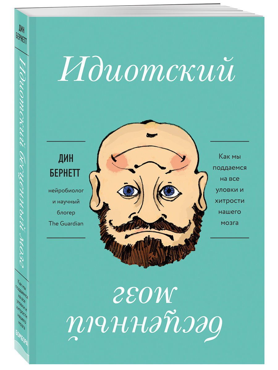 Книги мозги. Идиотский бесценный мозг. Дин Бернетт идиотский бесценный мозг. Книга бесценный мозг. Идиотский мозг книга.