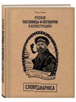 Русские пословицы и поговорки в иллюстрациях