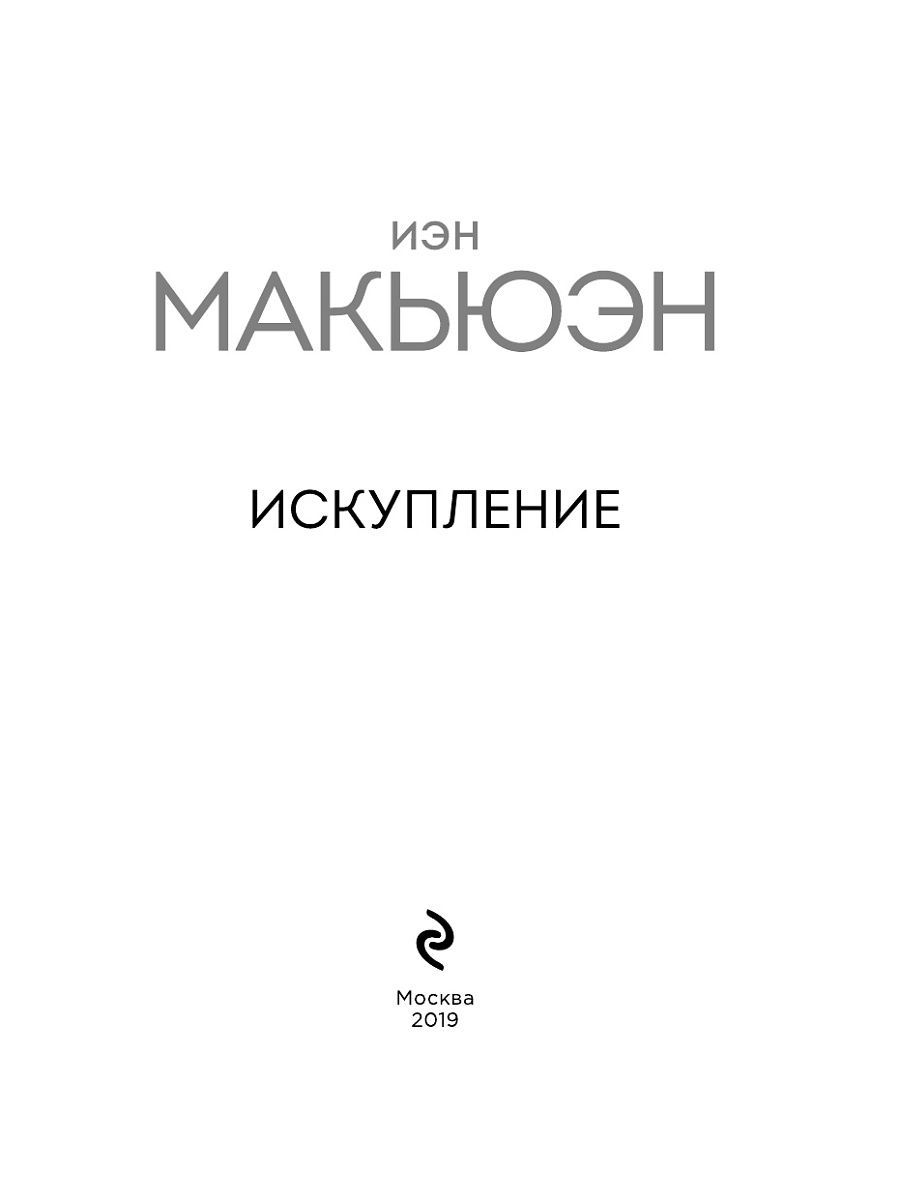 Искупление книга. Макьюэн Иэн "цементный сад". Иэн Макьюэн цементный сад иллюстрации. Книга закон о детях Иэн Макьюэн. Цементный сад Иэн Макьюэн книга.