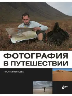 Фотография в путешествии