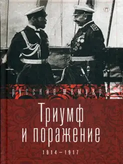 Триумф и поражение. 1914 - 1917 сборник