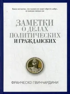 Заметки о делах политических и гражданских