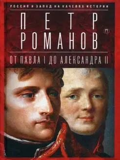 От Павла I до Александра II. Россия и Запад на качелях и