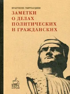 Заметки о делах политических и гражданских